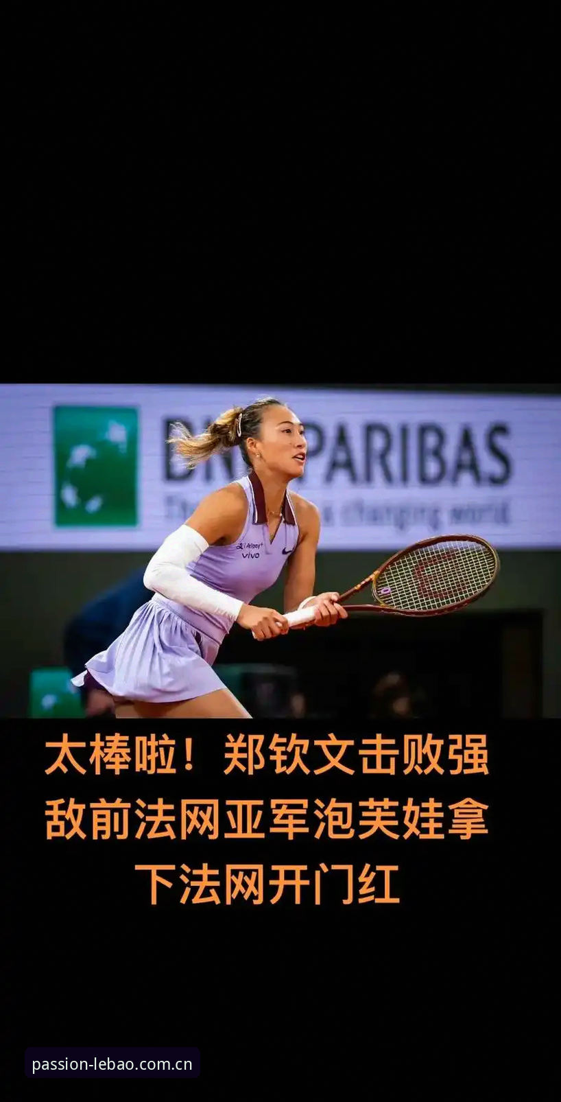 2026法网女签深度解析：郑钦文保分战与王欣瑜种子突围全面解读